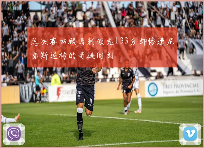 总决赛回顾马刺领先133分却惨遭尼克斯逆转的奇迹时刻