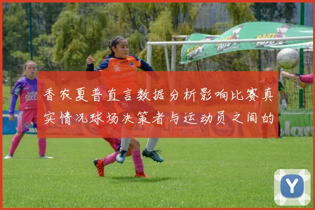 香农夏普直言数据分析影响比赛真实情况球场决策者与运动员之间的距离