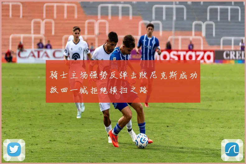 骑士主场强势反弹击败尼克斯成功扳回一城拒绝横扫之路