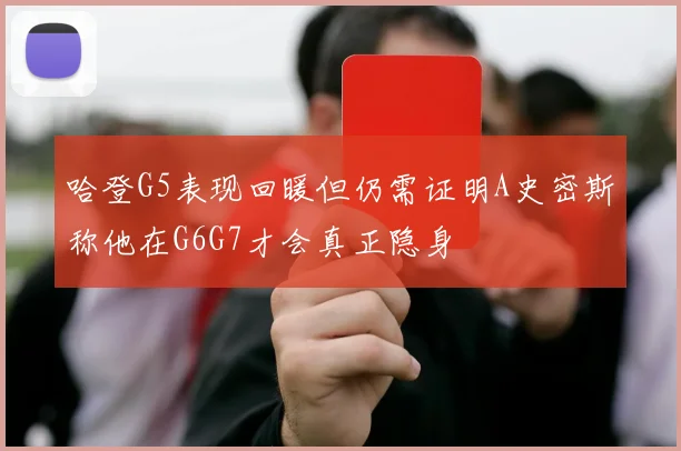 哈登G5表现回暖但仍需证明A史密斯称他在G6G7才会真正隐身