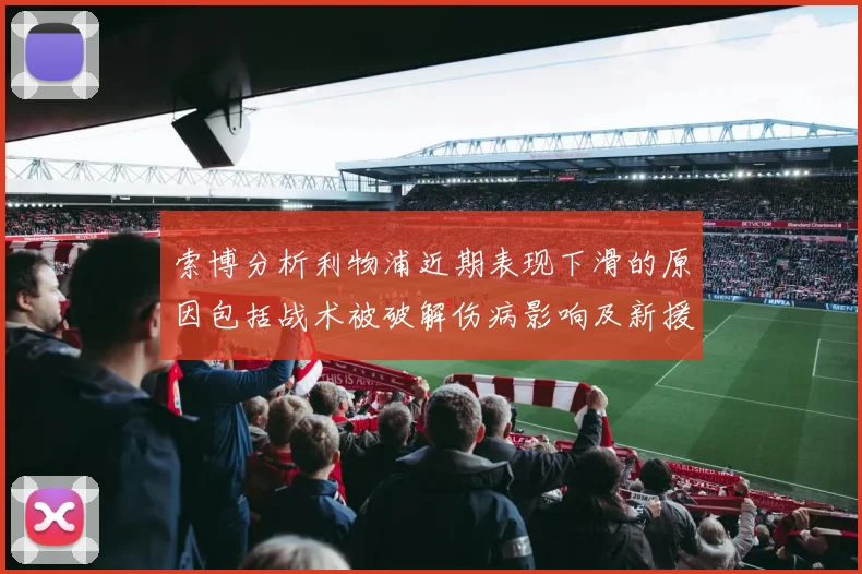 索博分析利物浦近期表现下滑的原因包括战术被破解伤病影响及新援适应期