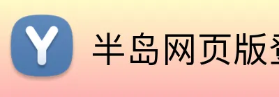 半岛网页版登录入口 Logo